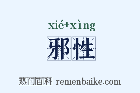 邪性是什么意思的图片